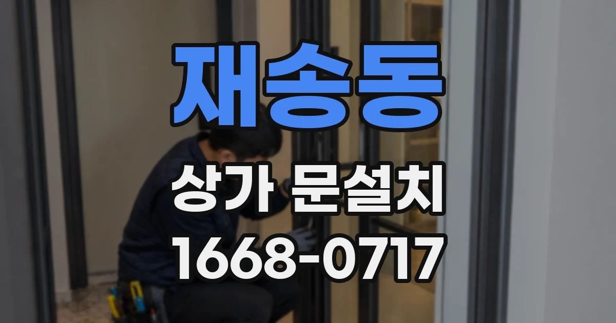 재송동 상가 문설치