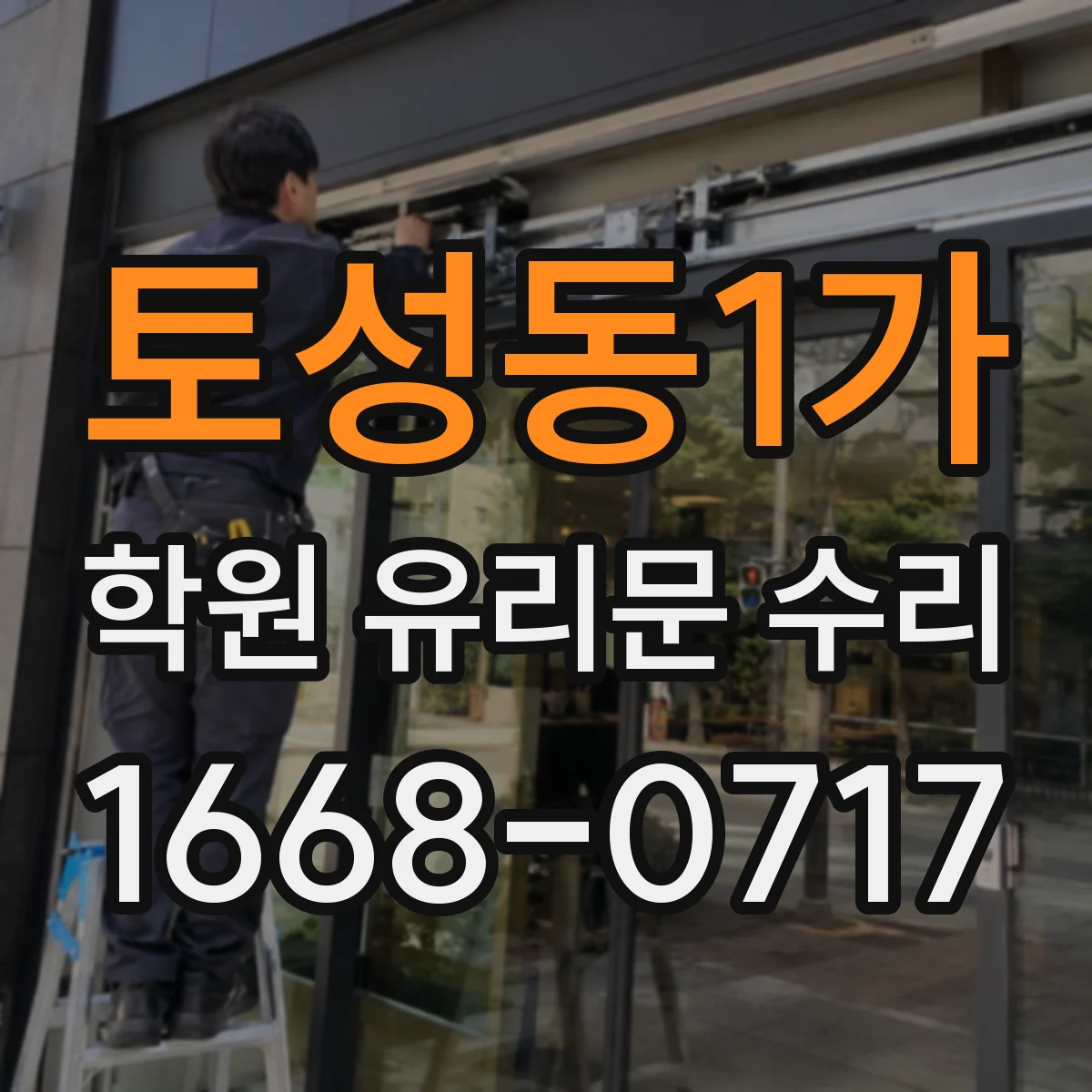 토성동1가 학원 유리문 수리
