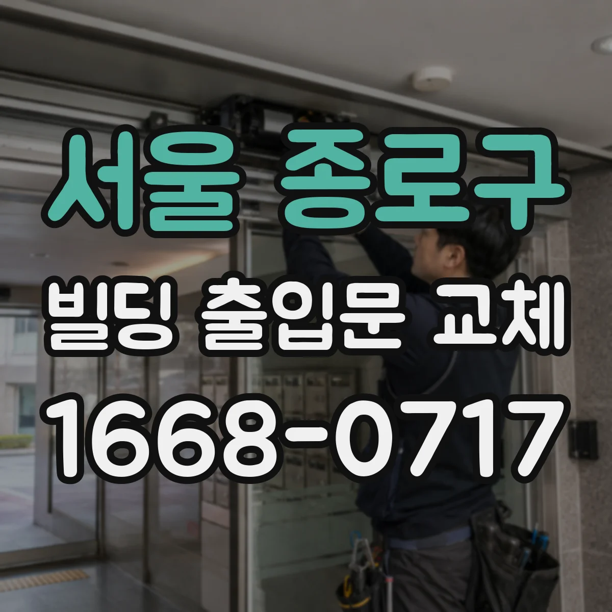 서울 종로구 빌딩 출입문 교체