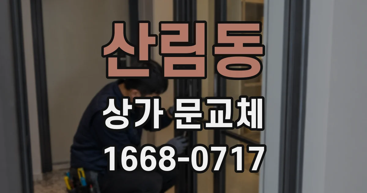 산림동 상가 문교체