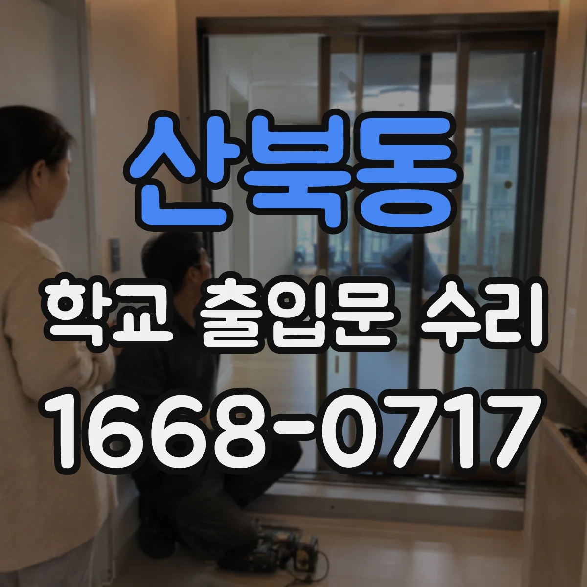 산북동 학교 출입문 수리