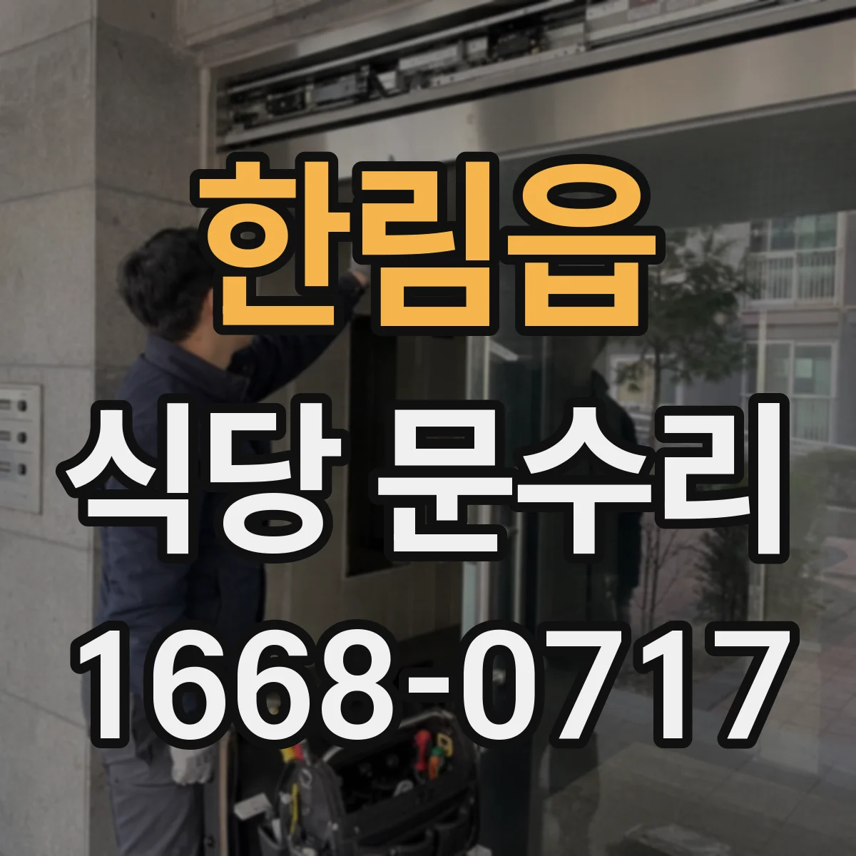 한림읍 식당 문수리
