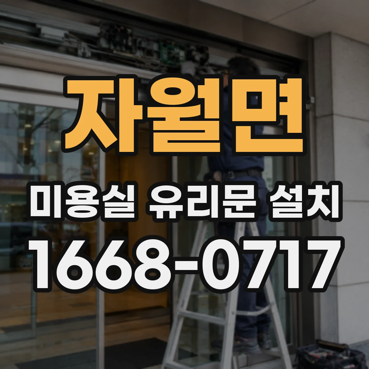 자월면 미용실 유리문 설치