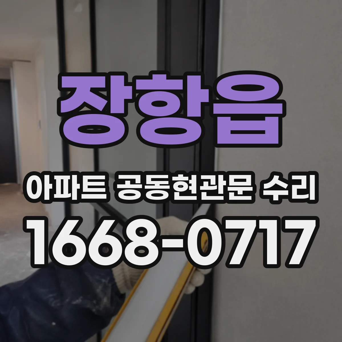 장항읍 아파트 공동현관문 수리