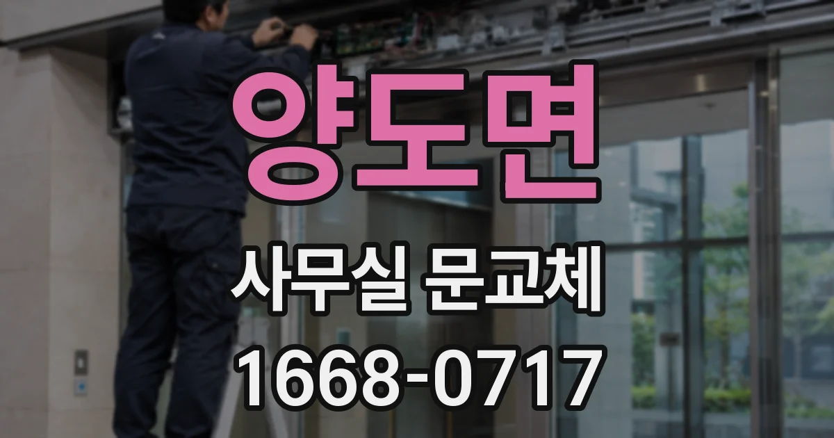 양도면 사무실 문교체