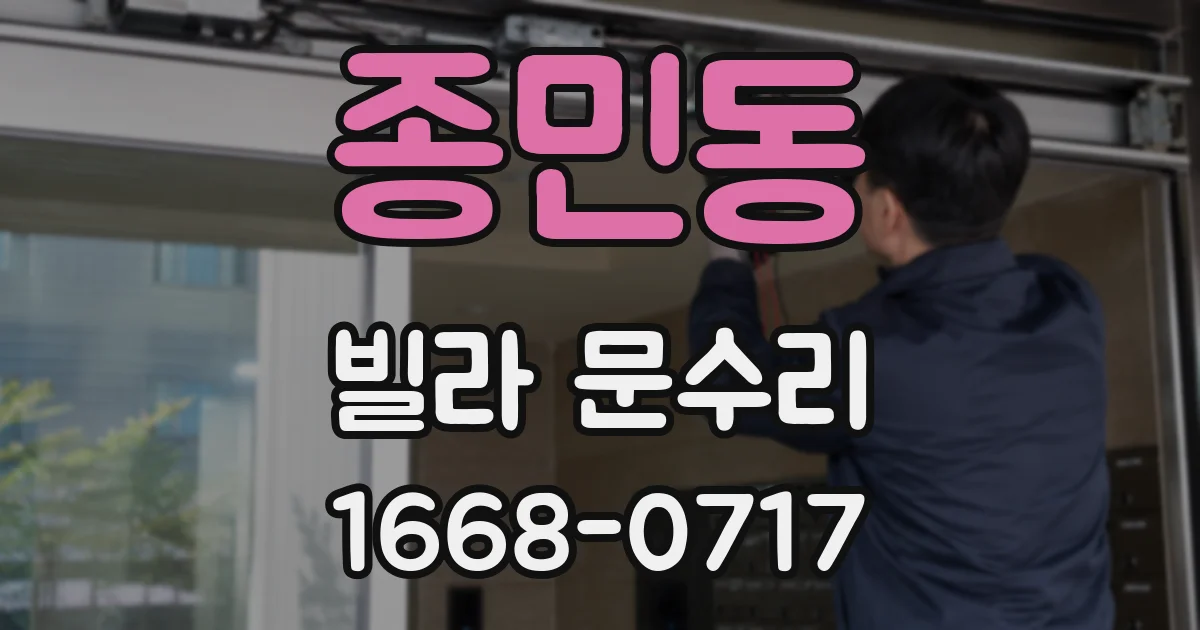 종민동 빌라 문수리