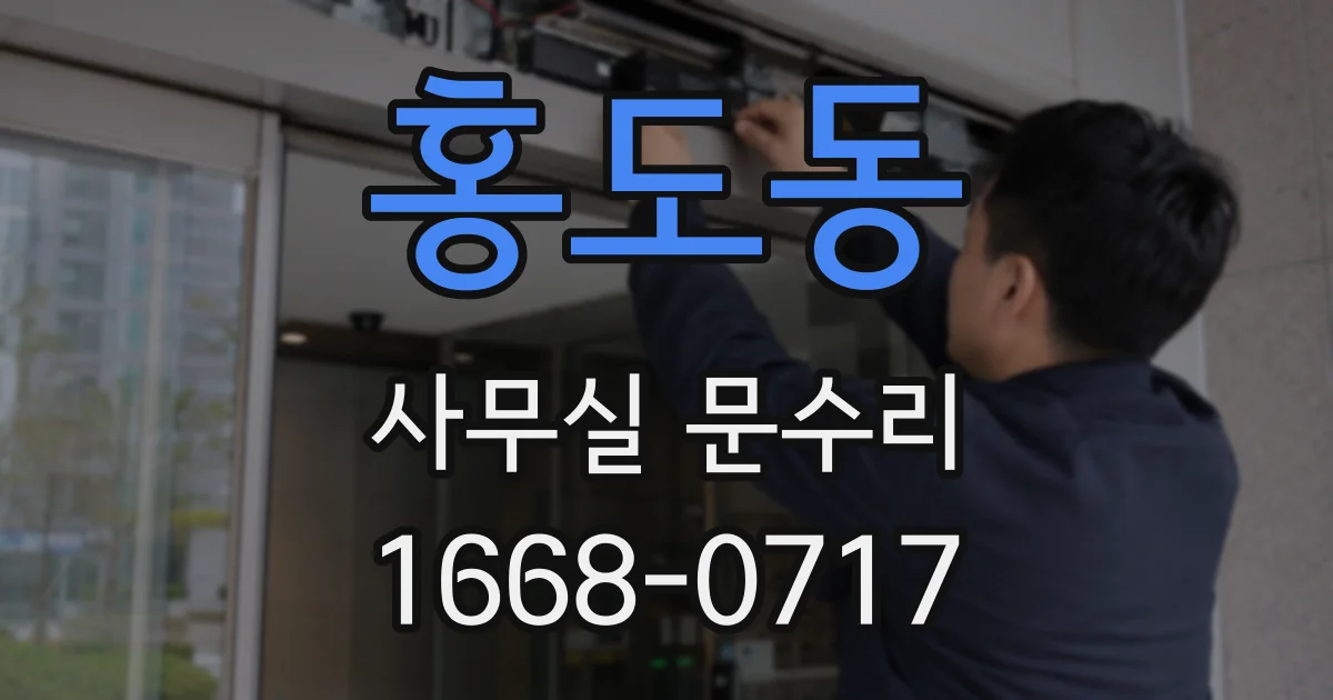 홍도동 사무실 문수리