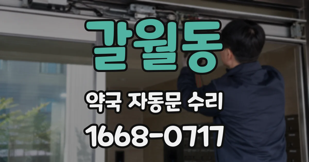 갈월동 약국 자동문 수리