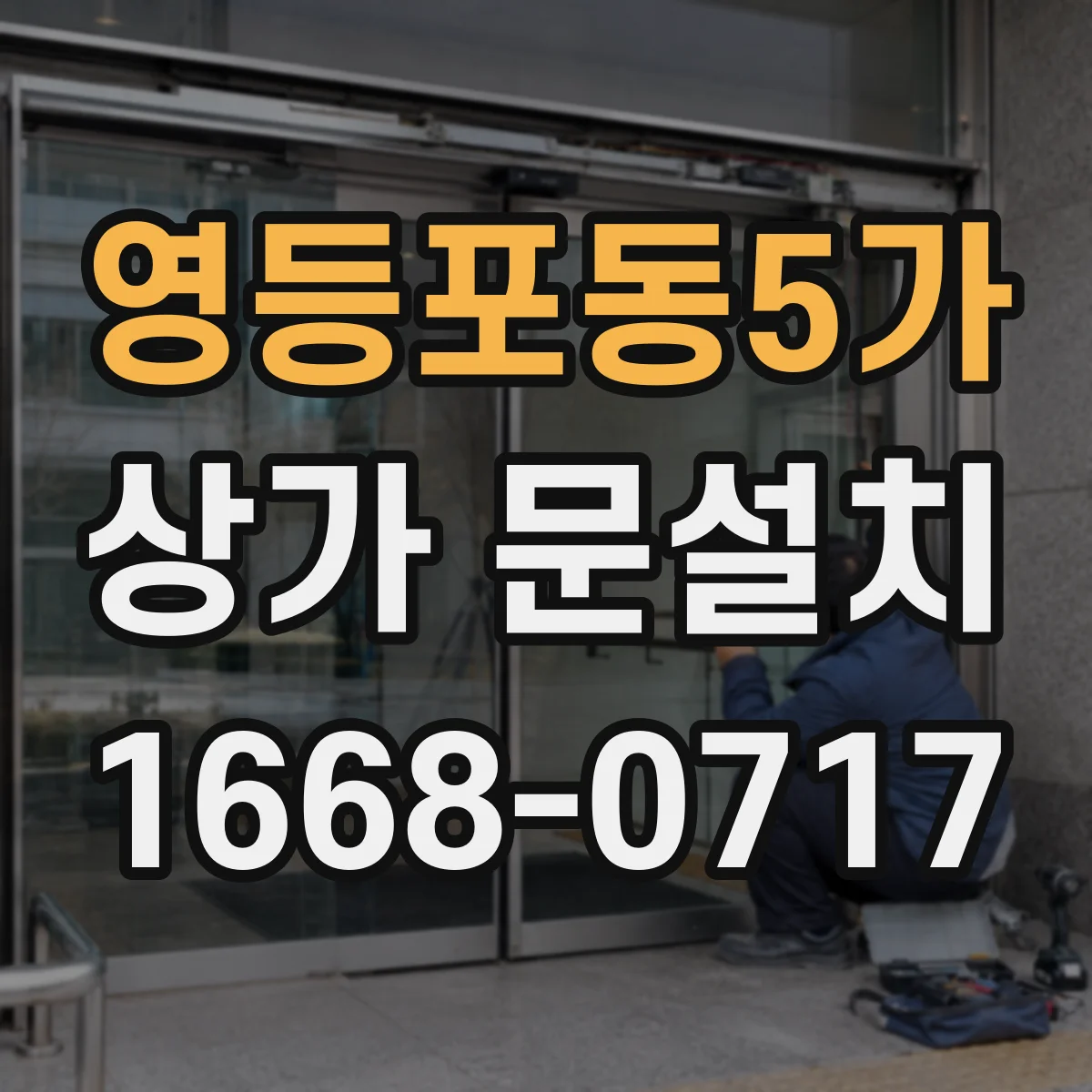 영등포동5가 상가 문설치