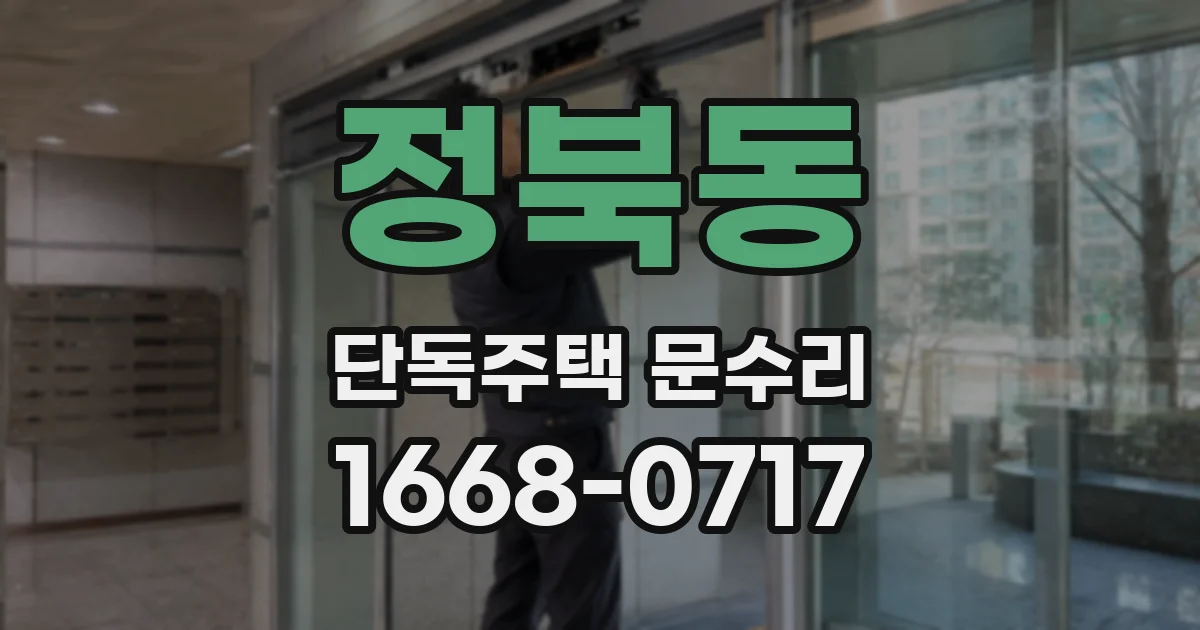 정북동 단독주택 문수리