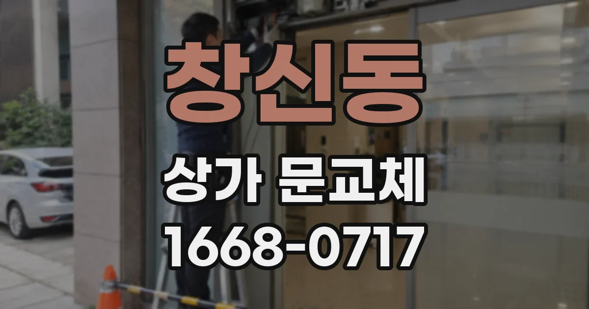 창신동 상가 문교체