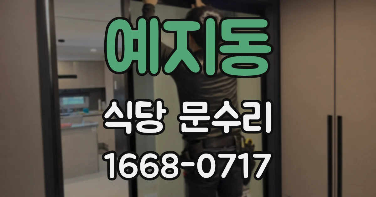 예지동 식당 문수리
