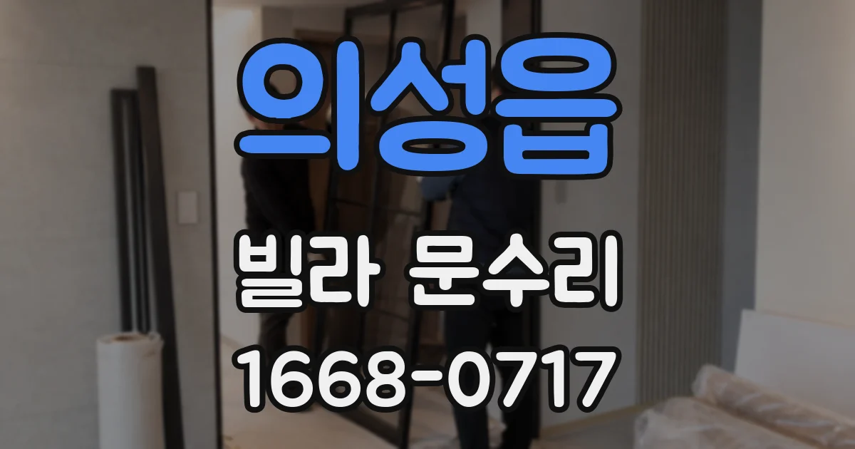 의성읍 빌라 문수리