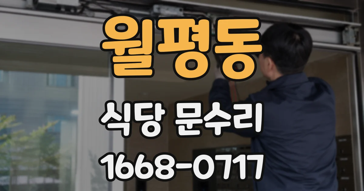 월평동 식당 문수리
