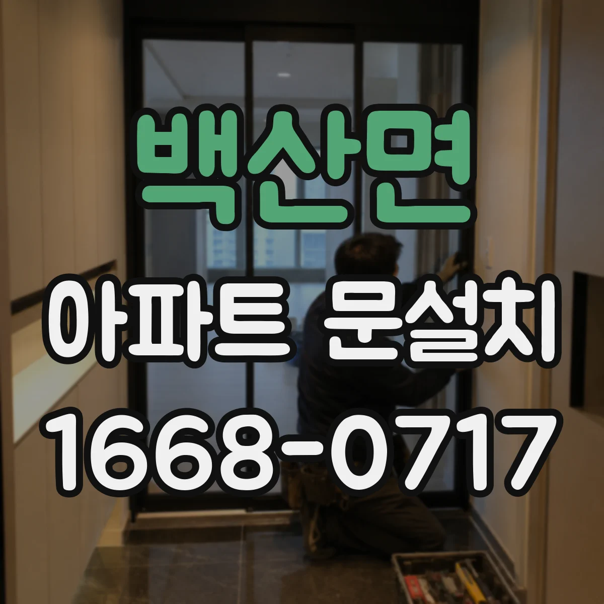 백산면 아파트 문설치