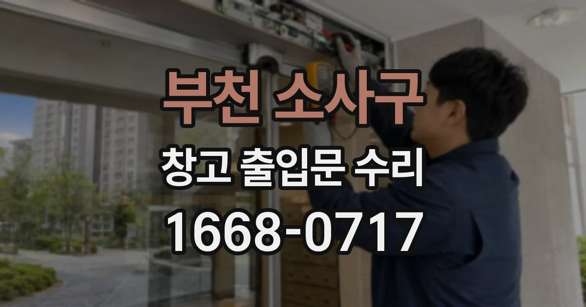 부천 소사구 창고 출입문 수리
