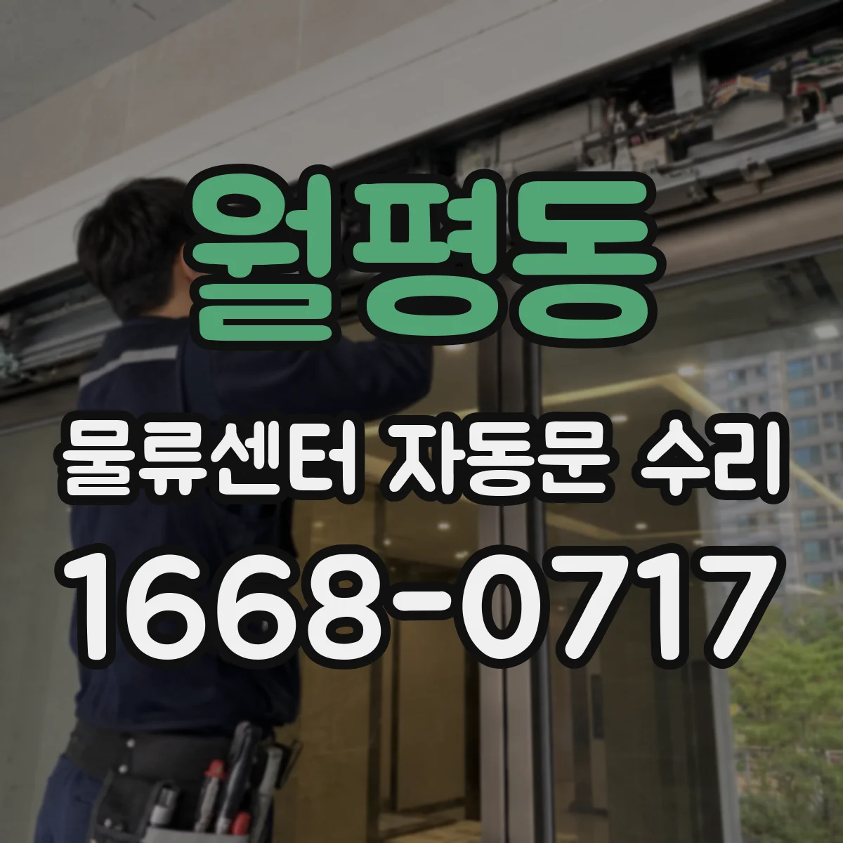 월평동 물류센터 자동문 수리