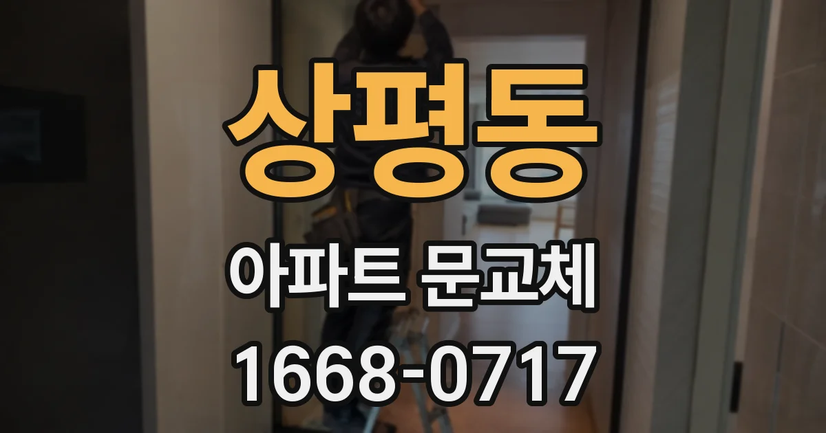 상평동 아파트 문교체