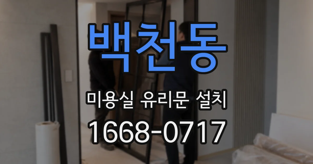 백천동 미용실 유리문 설치