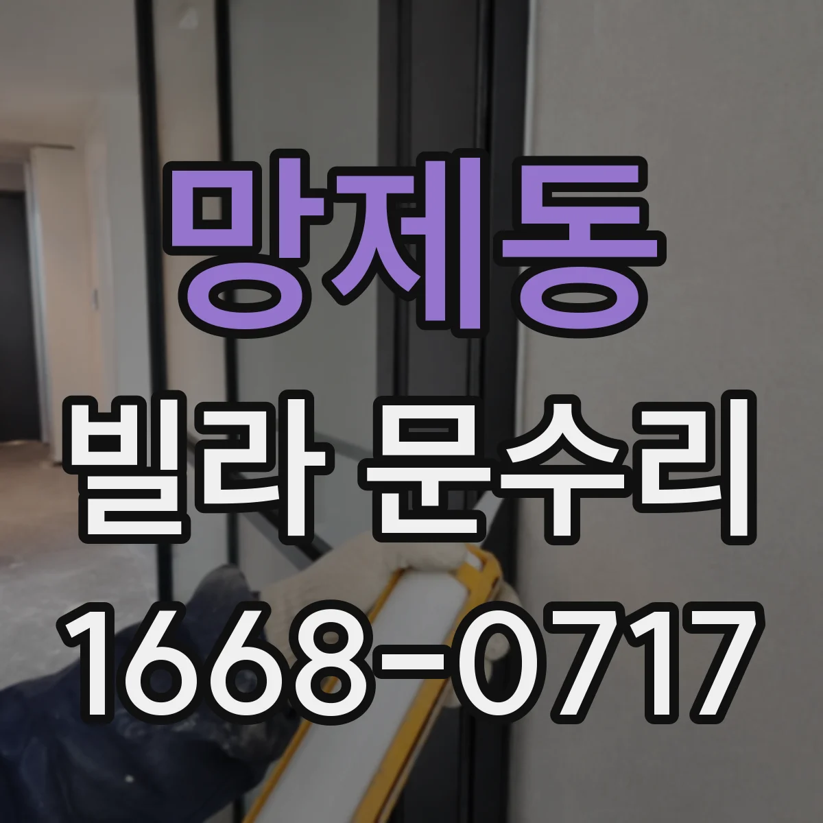 망제동 빌라 문수리 설치 후 위치 변화로 걸릴 때 원점부터 점검