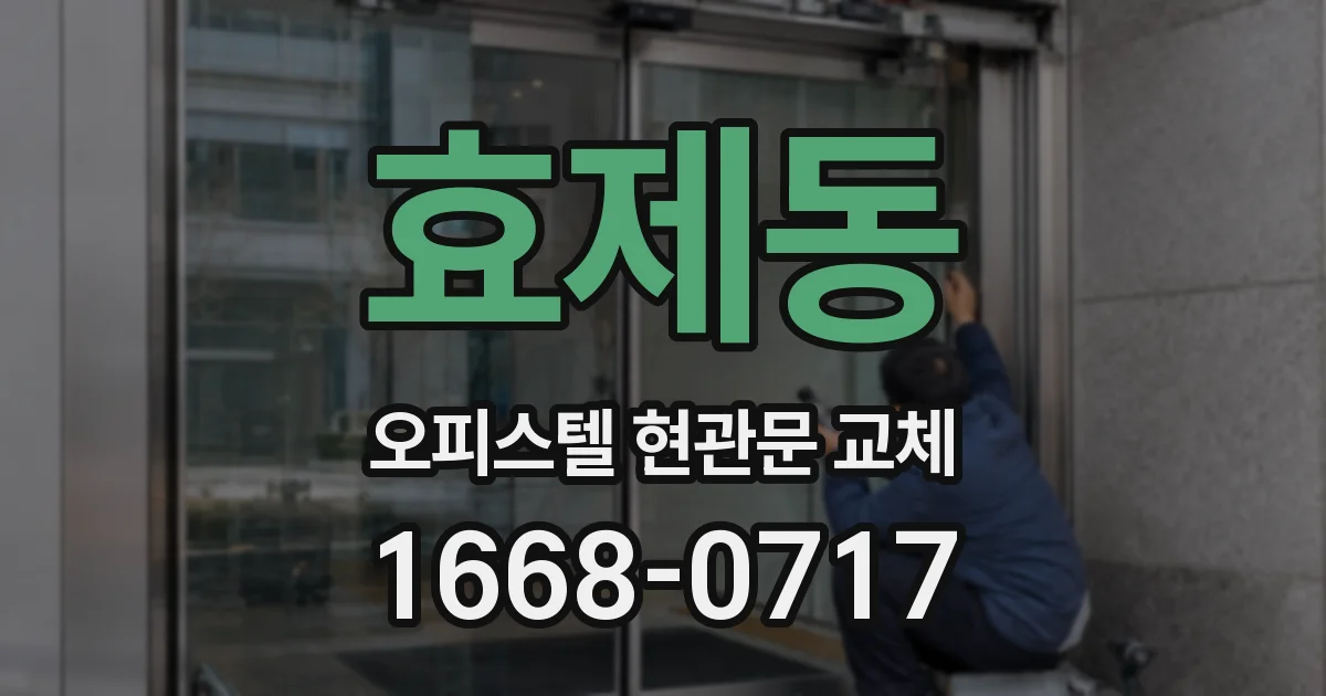 효제동 오피스텔 현관문 교체