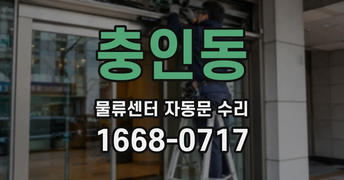 충인동 물류센터 자동문 수리