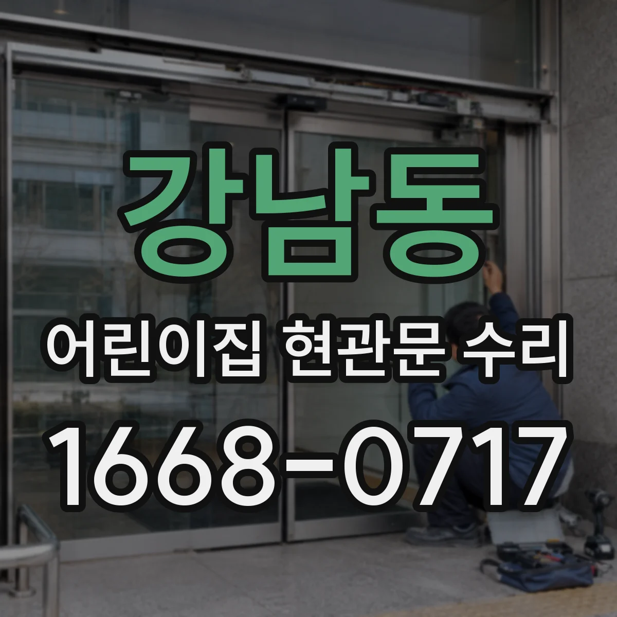 강남동 어린이집 현관문 수리