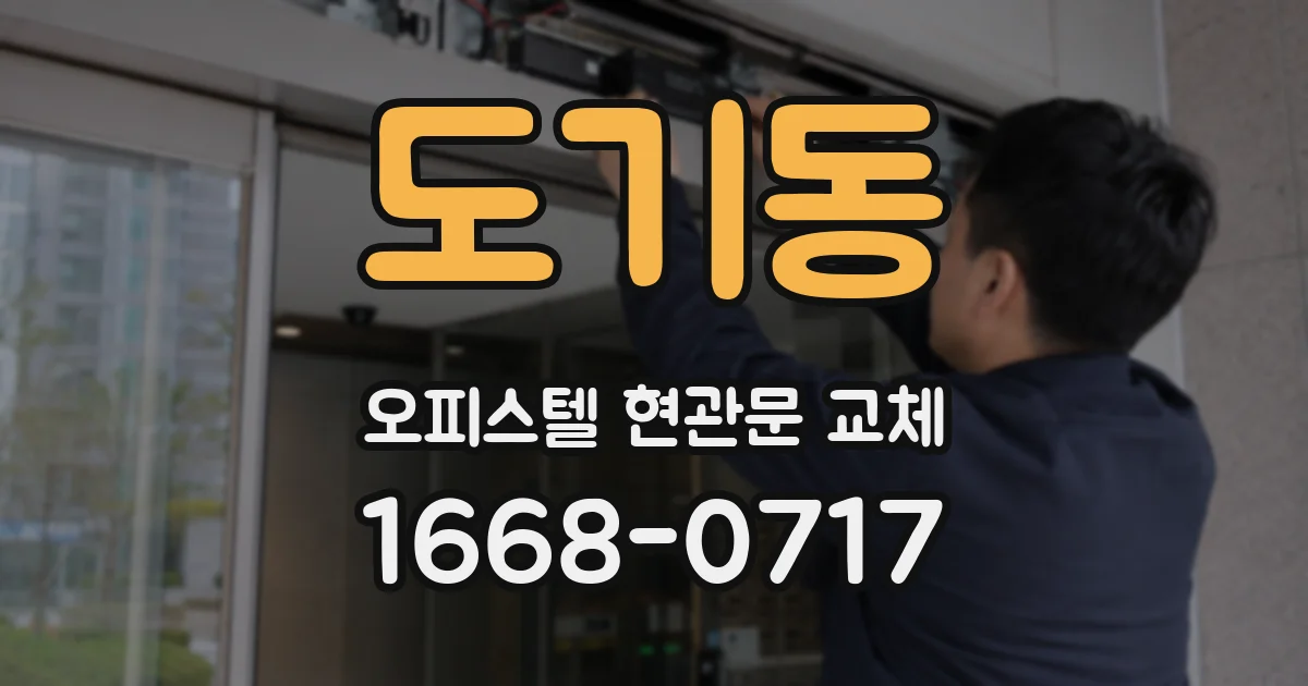 도기동 오피스텔 현관문 교체