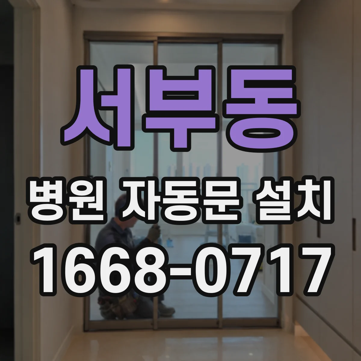 서부동 병원 자동문 설치