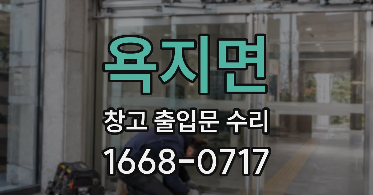 욕지면 창고 출입문 수리