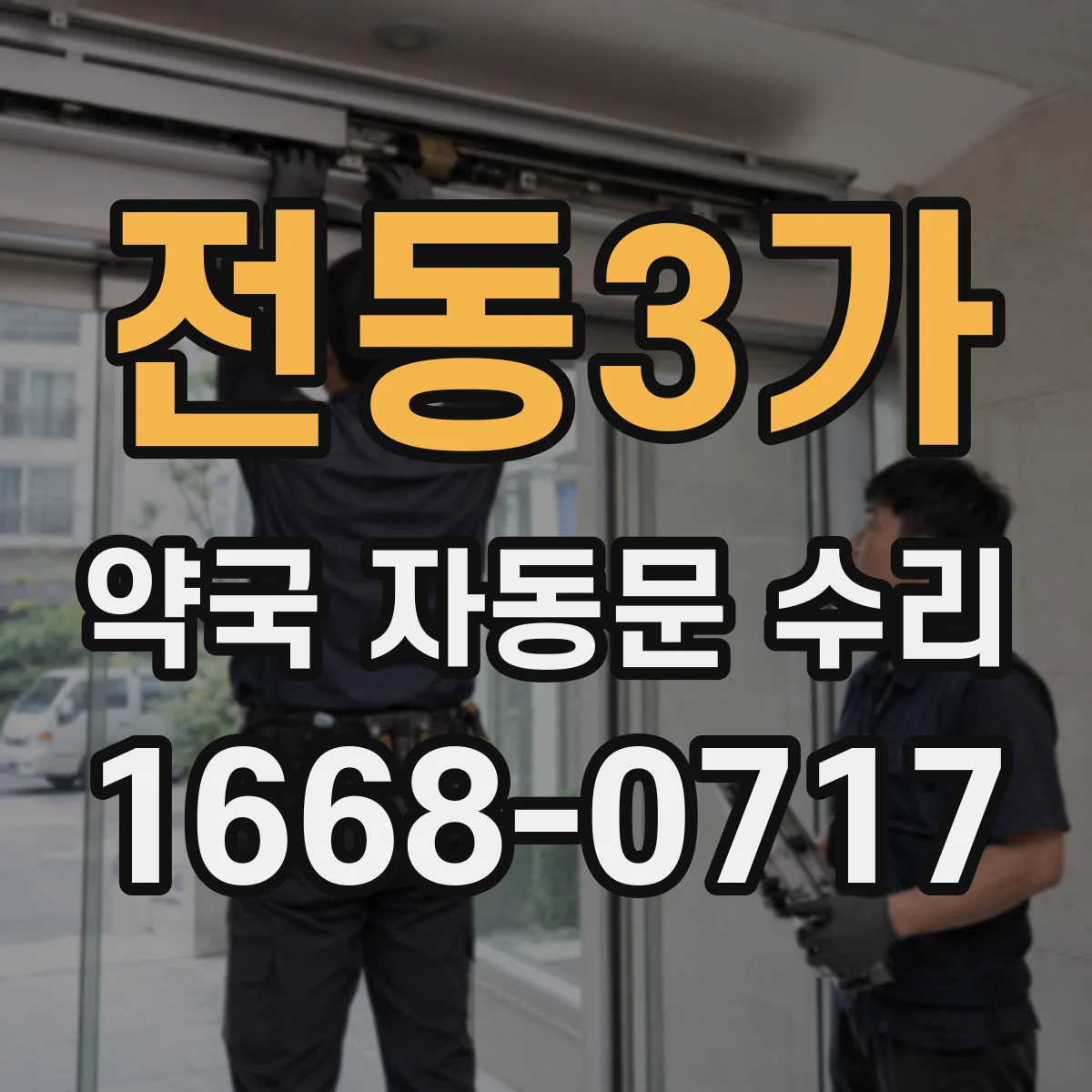 전동3가 약국 자동문 수리