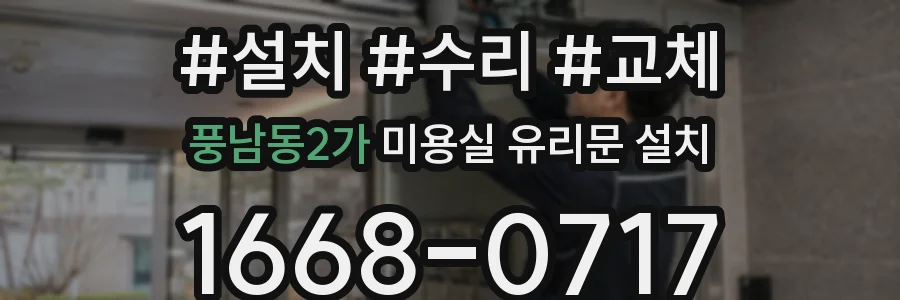 풍남동2가 미용실 유리문 설치