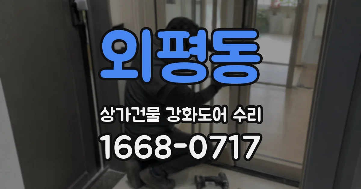 외평동 상가건물 강화도어 수리