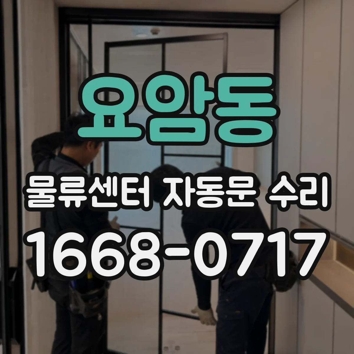 요암동 물류센터 자동문 수리