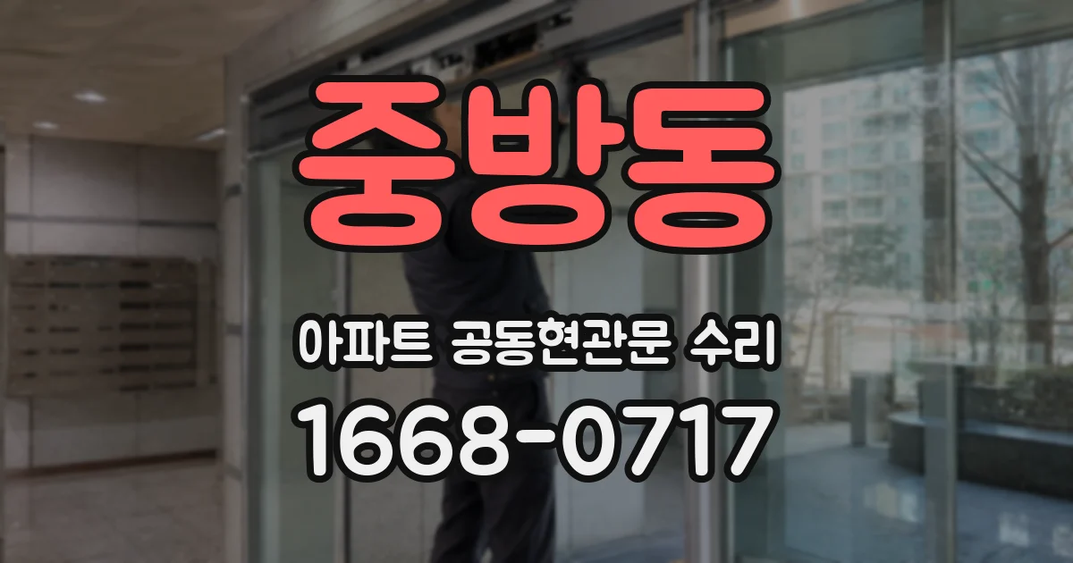 중방동 아파트 공동현관문 수리