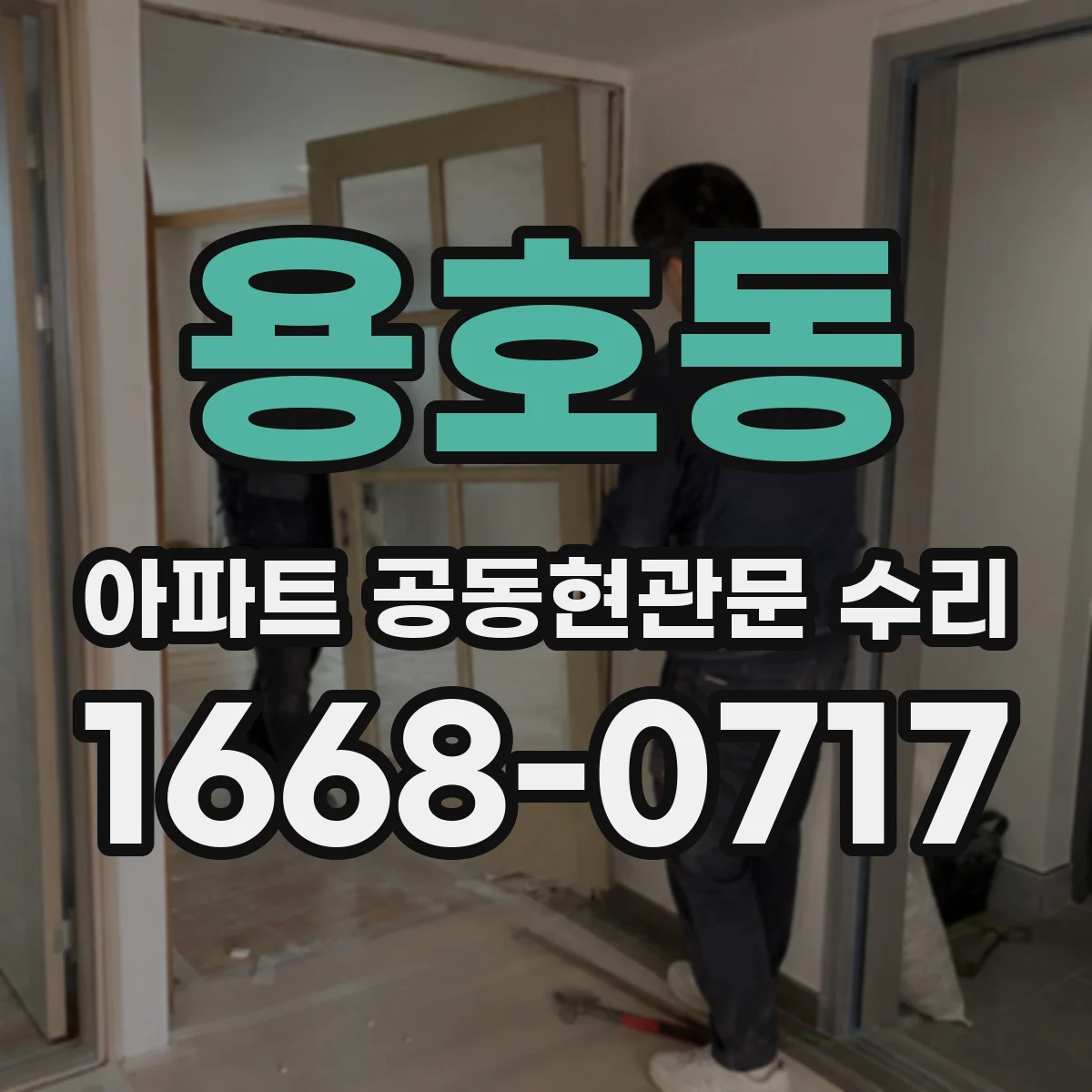 용호동 아파트 공동현관문 수리