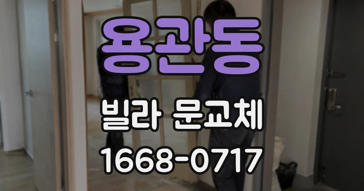 용관동 빌라 문교체