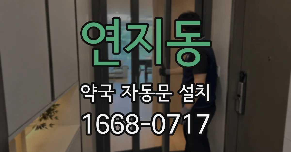 연지동 약국 자동문 설치