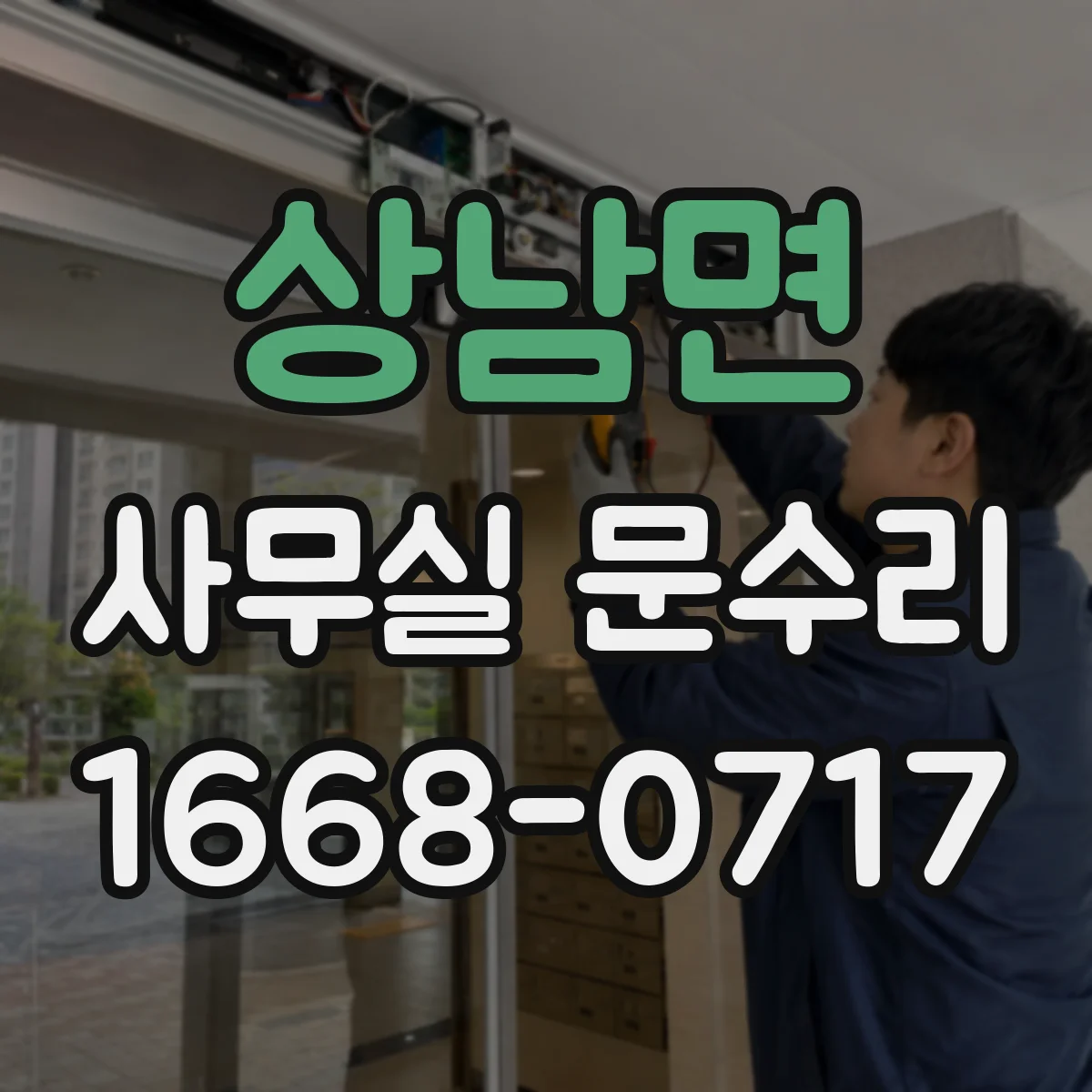 상남면 사무실 문수리