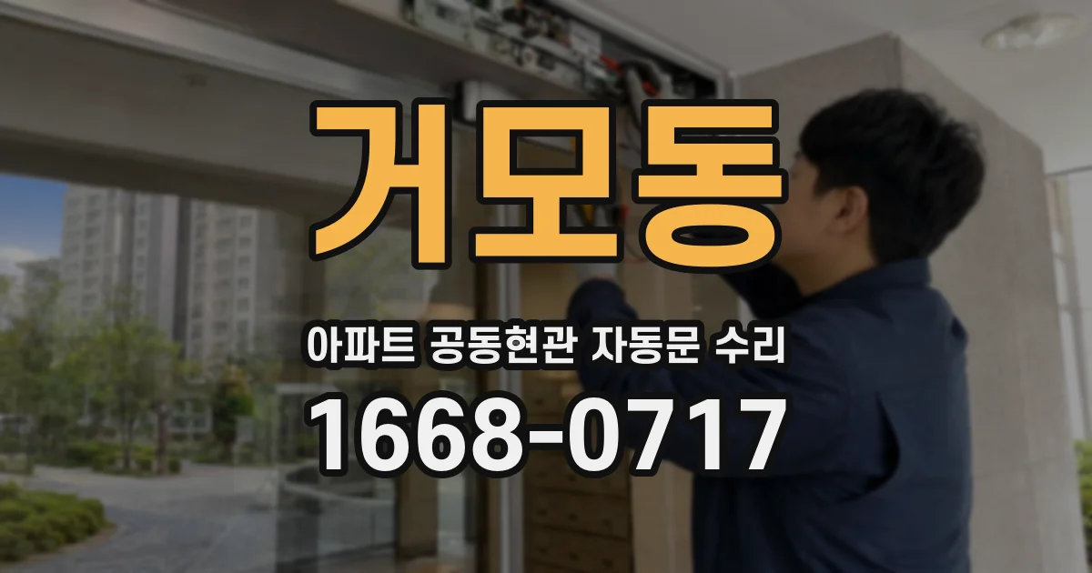 거모동 아파트 공동현관 자동문 수리