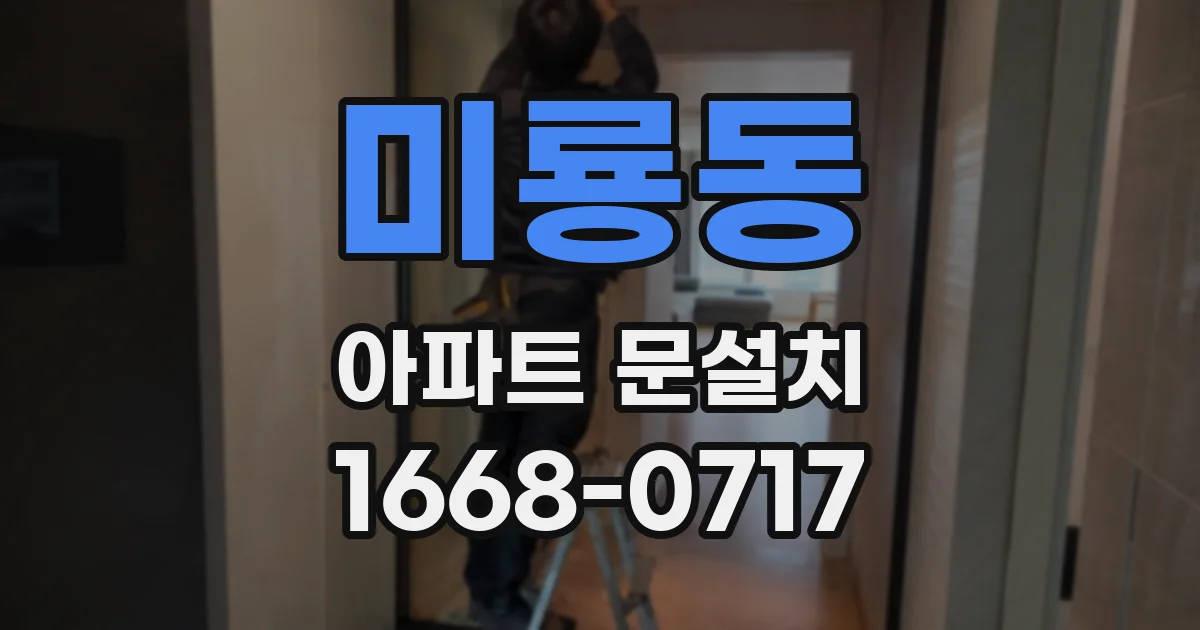미룡동 아파트 문설치