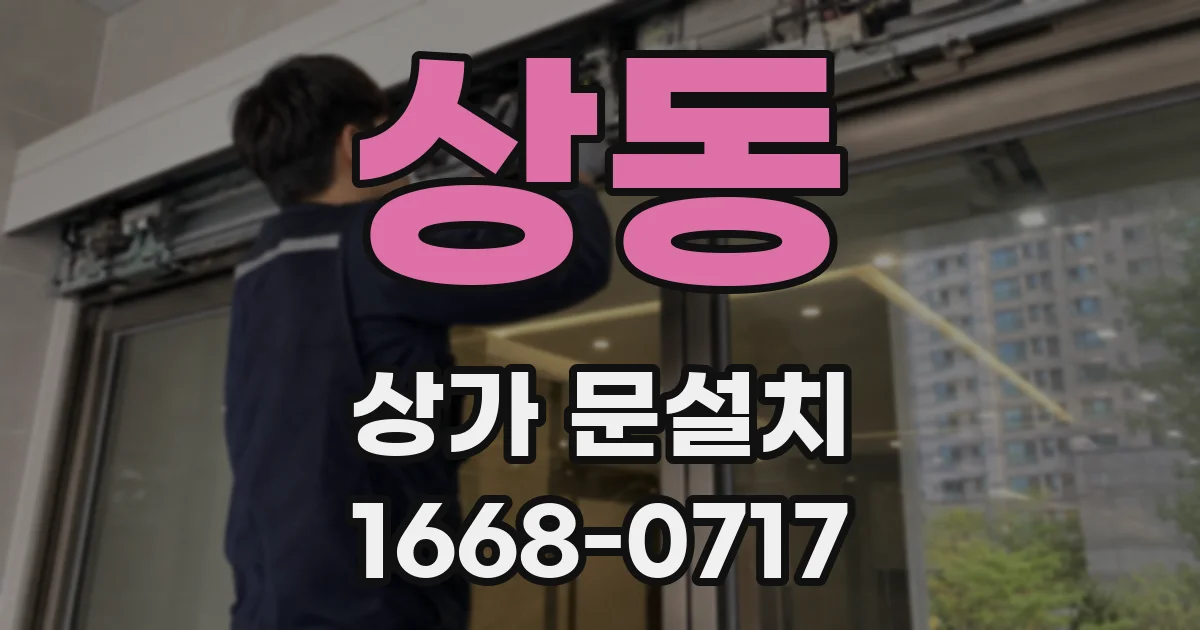 상동 상가 문설치