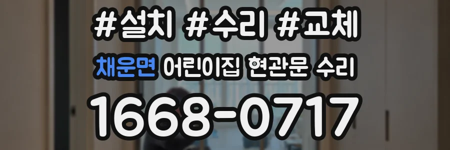 채운면 어린이집 현관문 수리