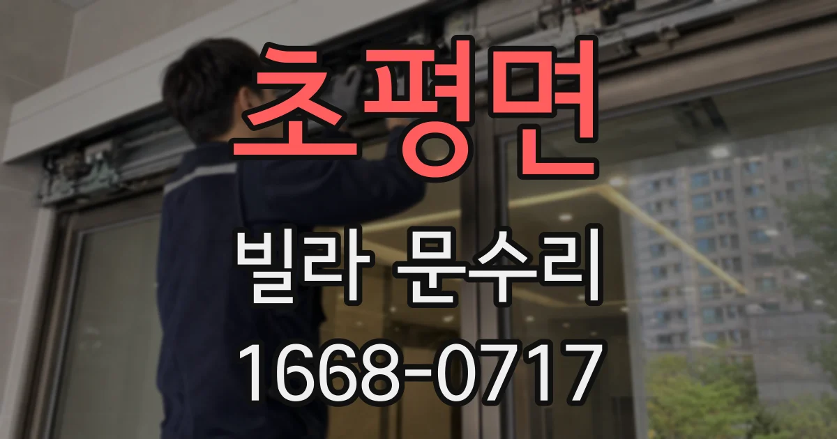 초평면 빌라 문수리