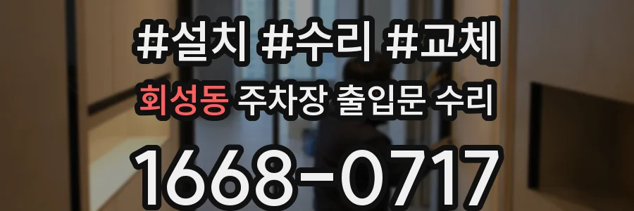 회성동 주차장 출입문 수리