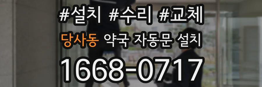 당사동 약국 자동문 설치