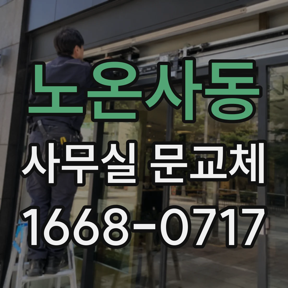 노온사동 사무실 문교체
