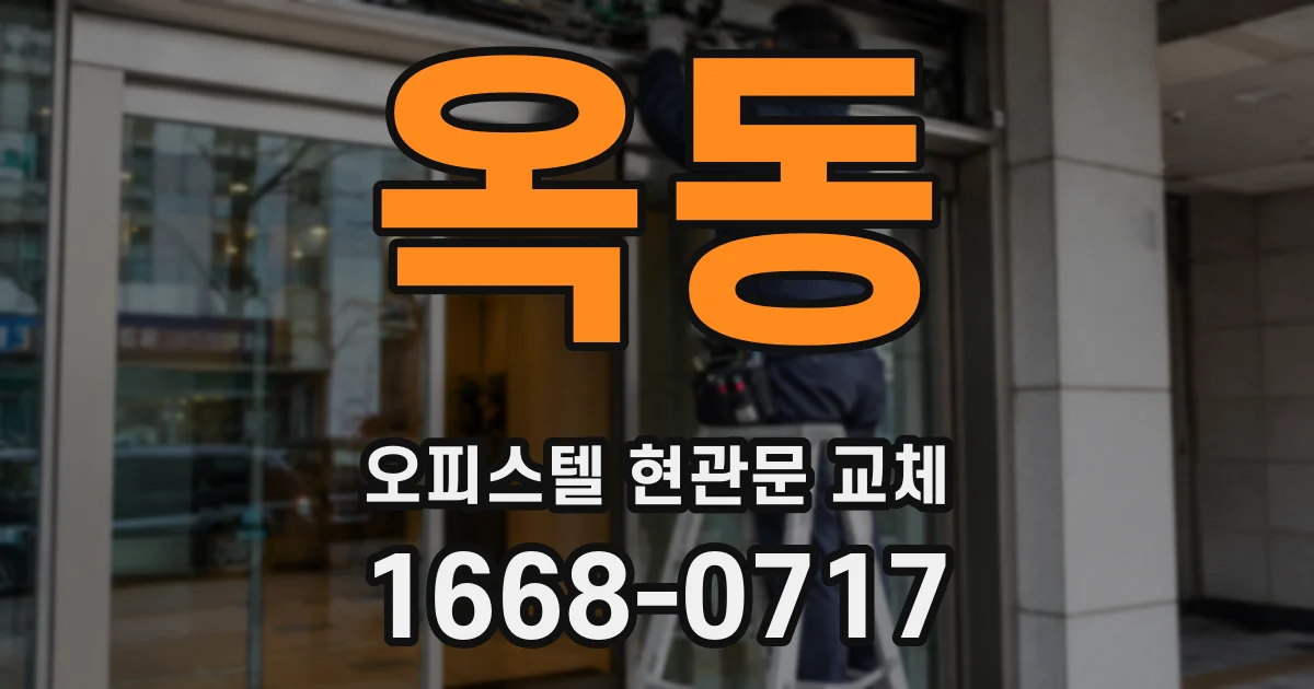 옥동 오피스텔 현관문 교체