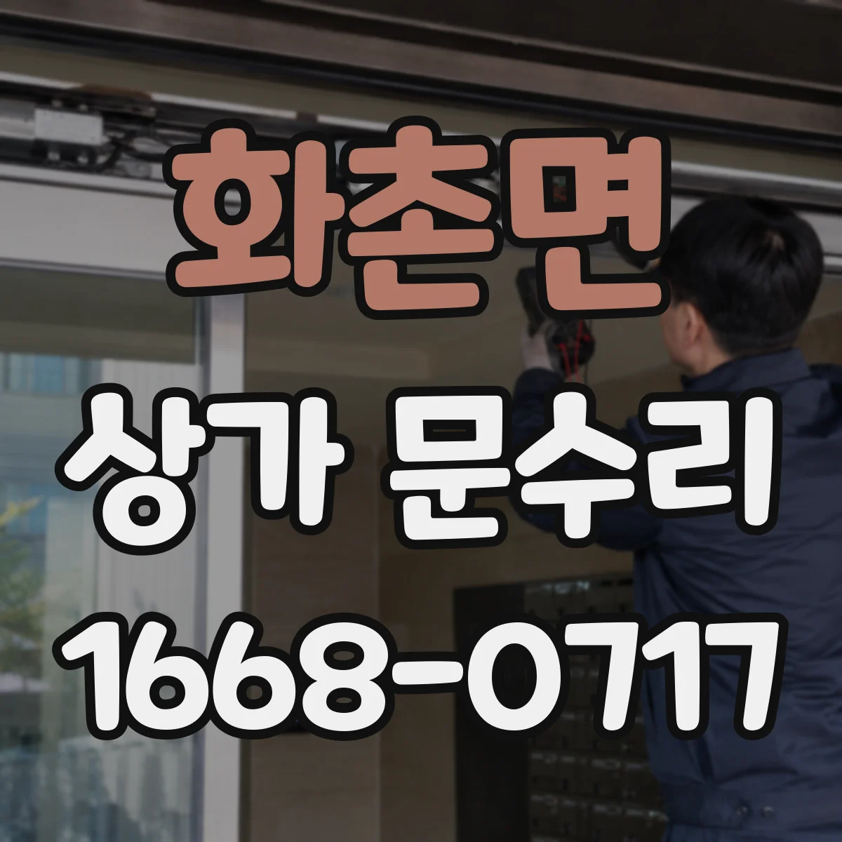 화촌면 상가 문수리