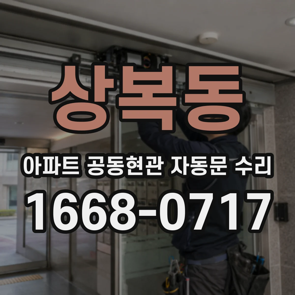 상복동 아파트 공동현관 자동문 수리